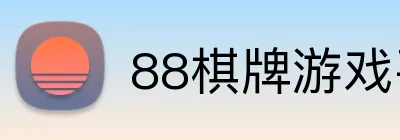 88棋牌游戏平台 Logo